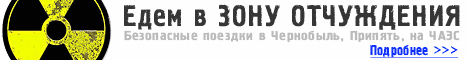Безопасные поездки в Чернобыльскую зону отчуждения
