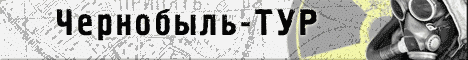 Безопасные поездки в Чернобыльскую зону отчуждения