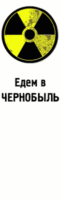 Безопасные поездки в Чернобыльскую зону отчуждения